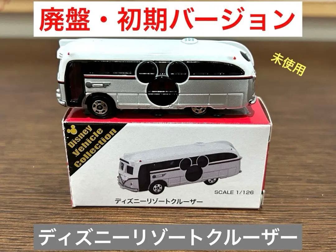 廃盤・絶版・レア】トミカ ディズニーリゾートクルーザー（初期