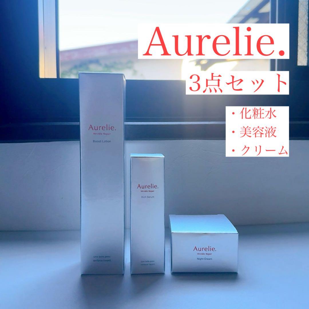 【激安 オレリー 3点セット】※新品未開封