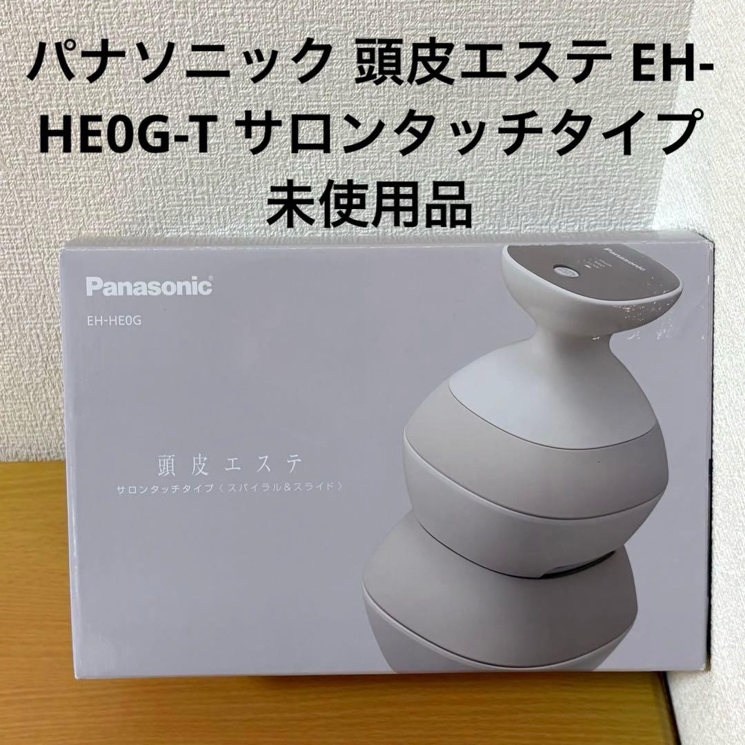 パナソニック 頭皮エステ EH-HE0G-T サロンタッチタイプ 未使用品