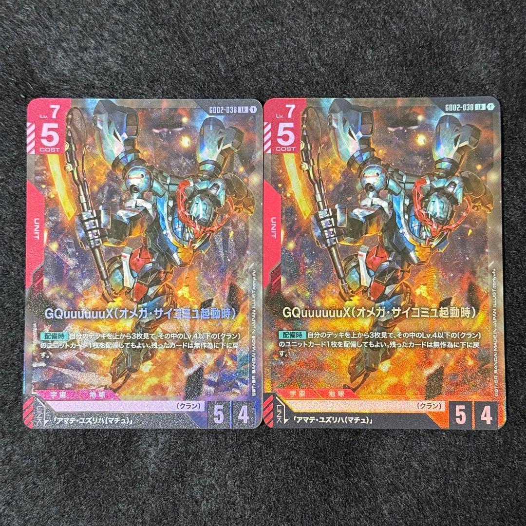 ガンダムカードゲーム GQuuuuuuX(オメガ・サイコミュ起動時) LR 2枚