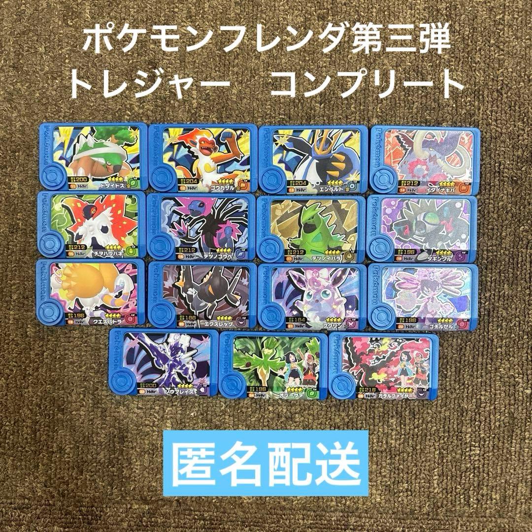 ポケモンフレンダ 第三弾 トレジャー コンプリート - メルカリ