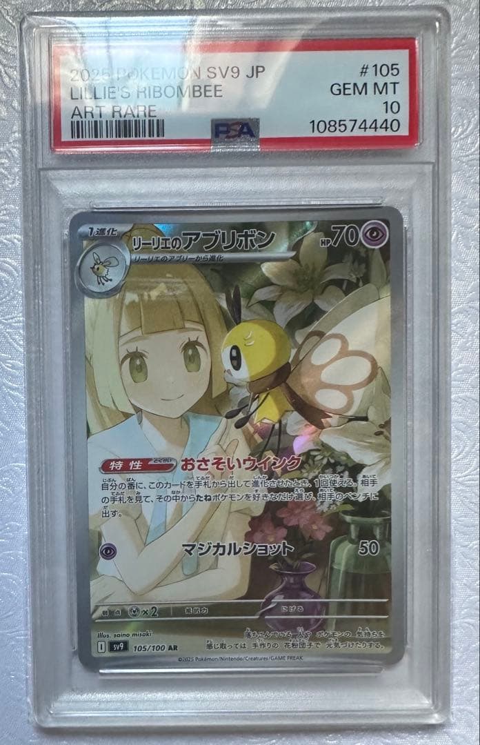 リーリエのアブリボン AR SV9 105/100 PSA10 - メルカリ