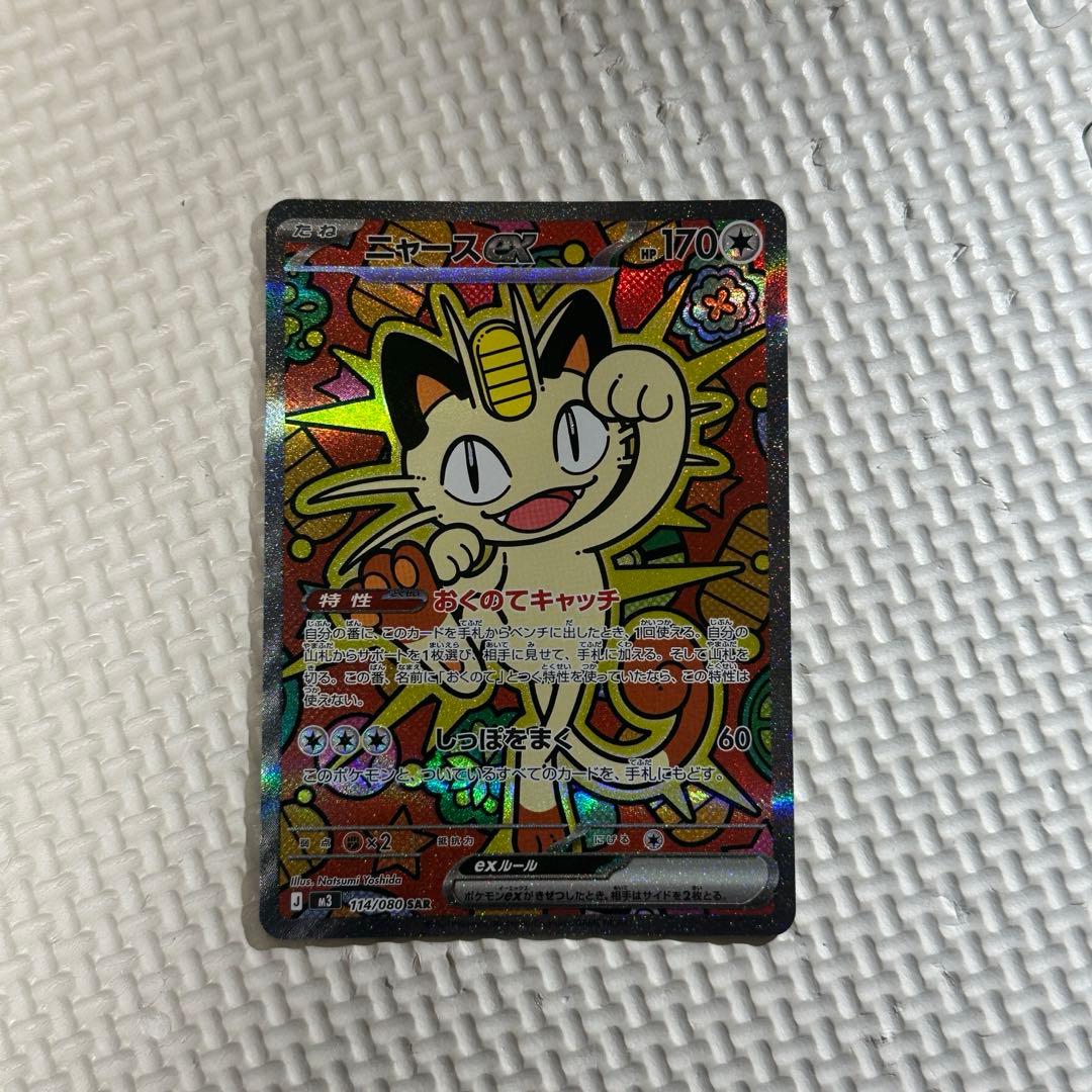 ムニキスゼロ ポケモンカード ニャースex sar