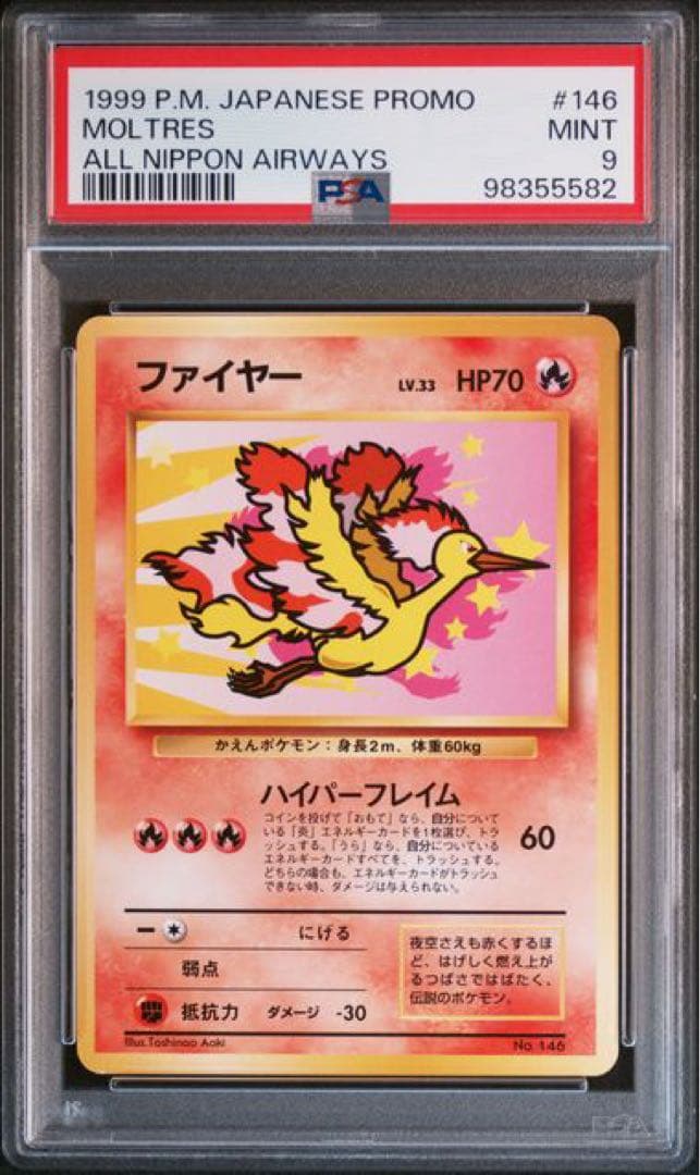 美品　ファイヤー Moltres 旧裏 ANA スペシャル99 PSA9 ポケモンカード】 サンダー＆ファイヤー ポケモンカードANAスペシャル