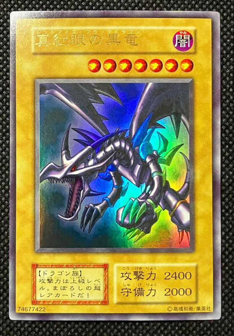 マ*ロ様 遊戯王　真紅眼の黒竜　レッドアイズブラックドラゴン　初期　ウルトラレア Amazon.co.jp: 真紅眼の黒竜 初期 ウルトラレア エラーカード レッド