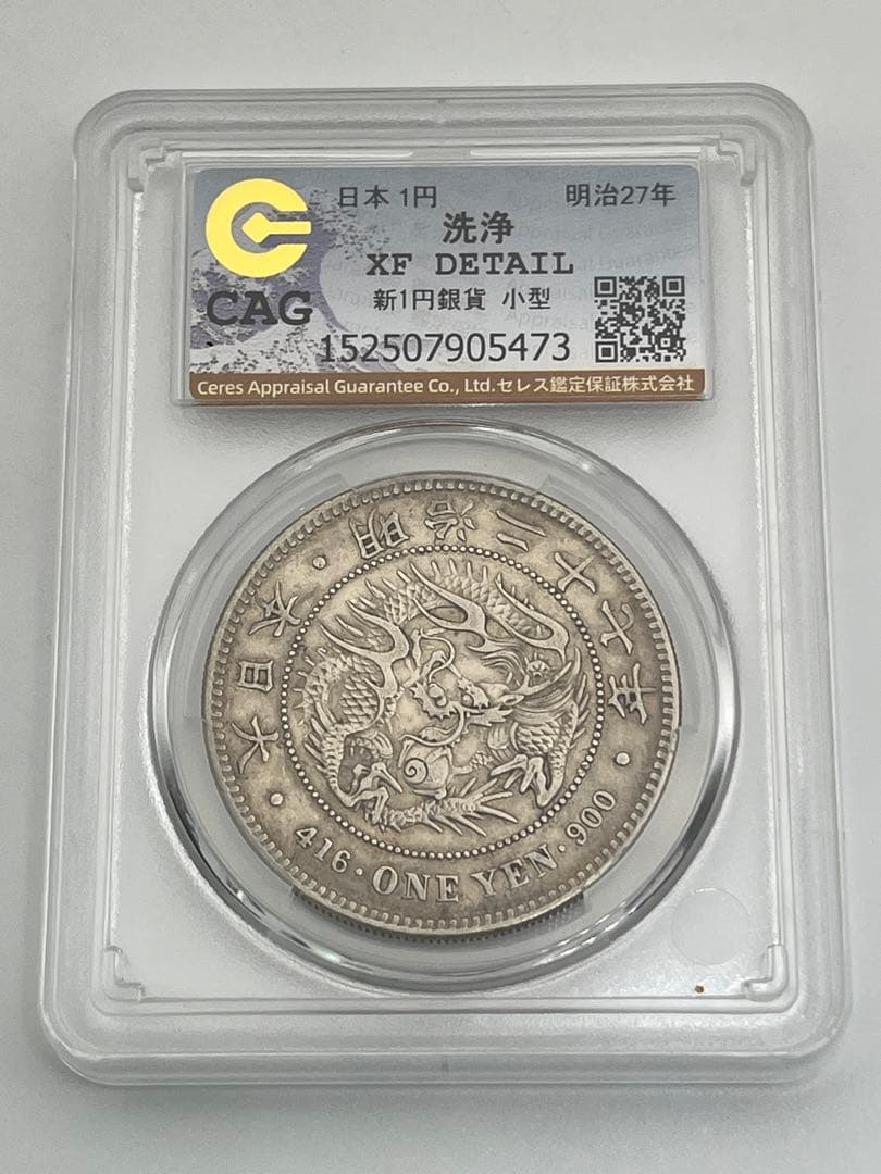 ほ*ー様 CAG CLEANED XF DETAIL 明治二十七年 新一円銀貨