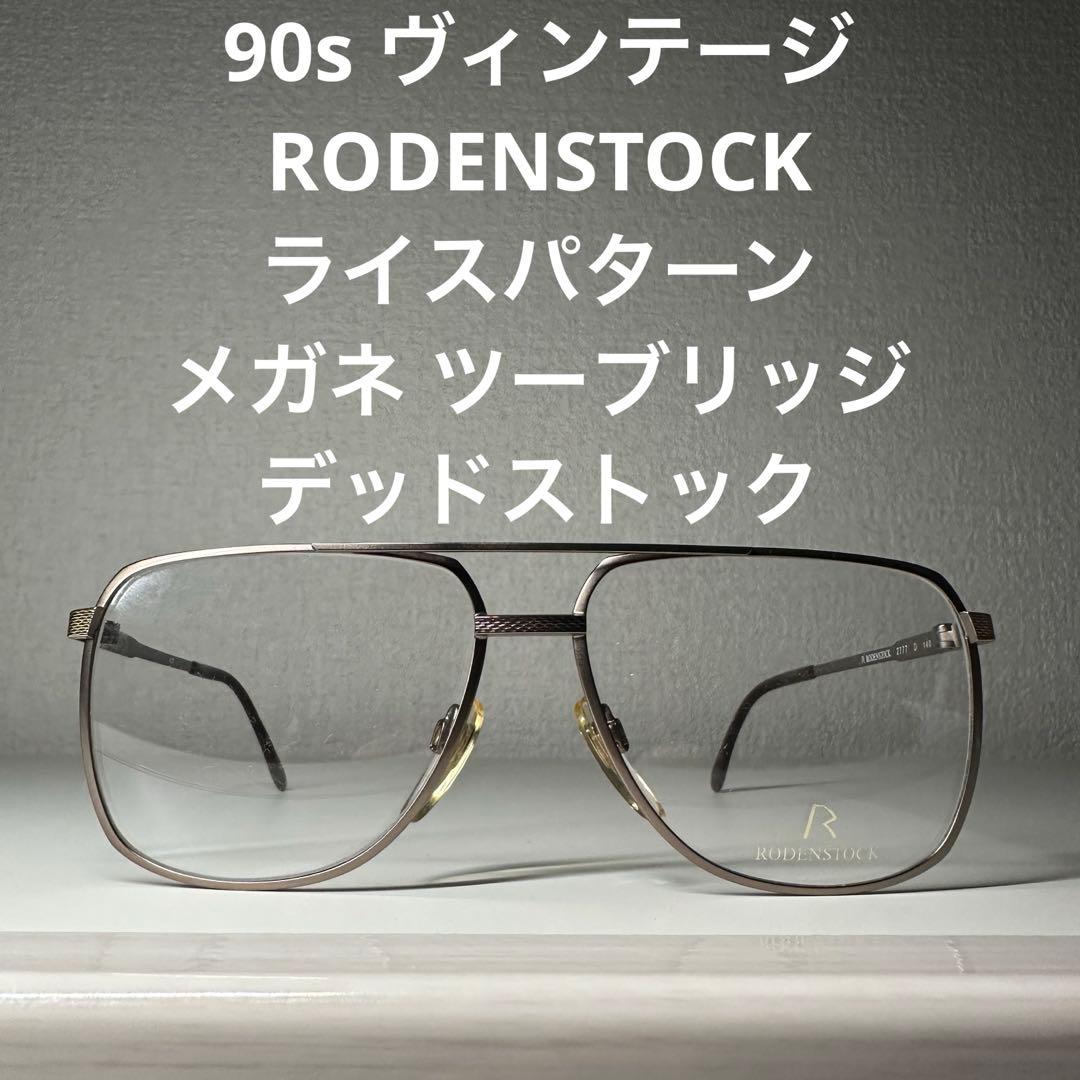 90s ヴィンテージ RODENSTOCK ライスパターン メガネ ツーブリッジ