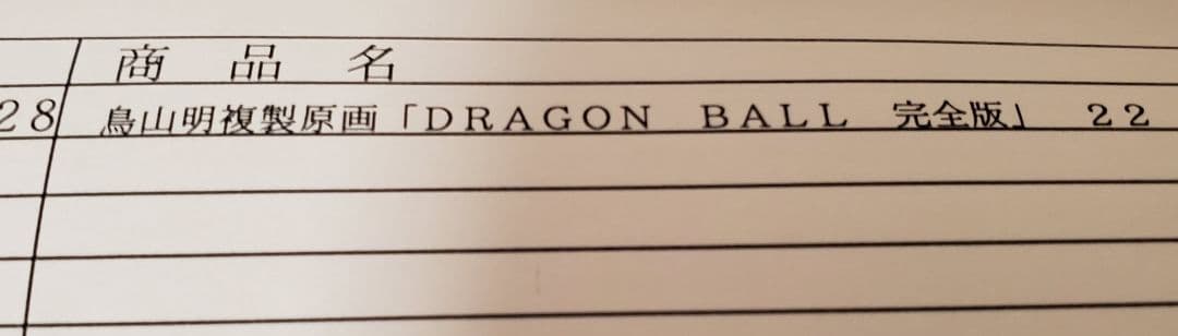 本物】鳥山明複製原画 DRAGON BALL 完全版 22 孫悟空 - メルカリ