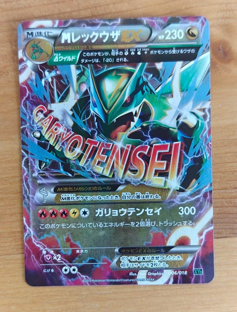 MレックウザEX XYD メガバトルデッキ60 MレックウザEX 006/018 - メルカリ