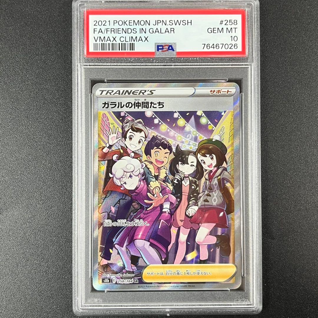 PSA10ガラルの仲間たち SR S8b 258/184 VMAXクライマックス