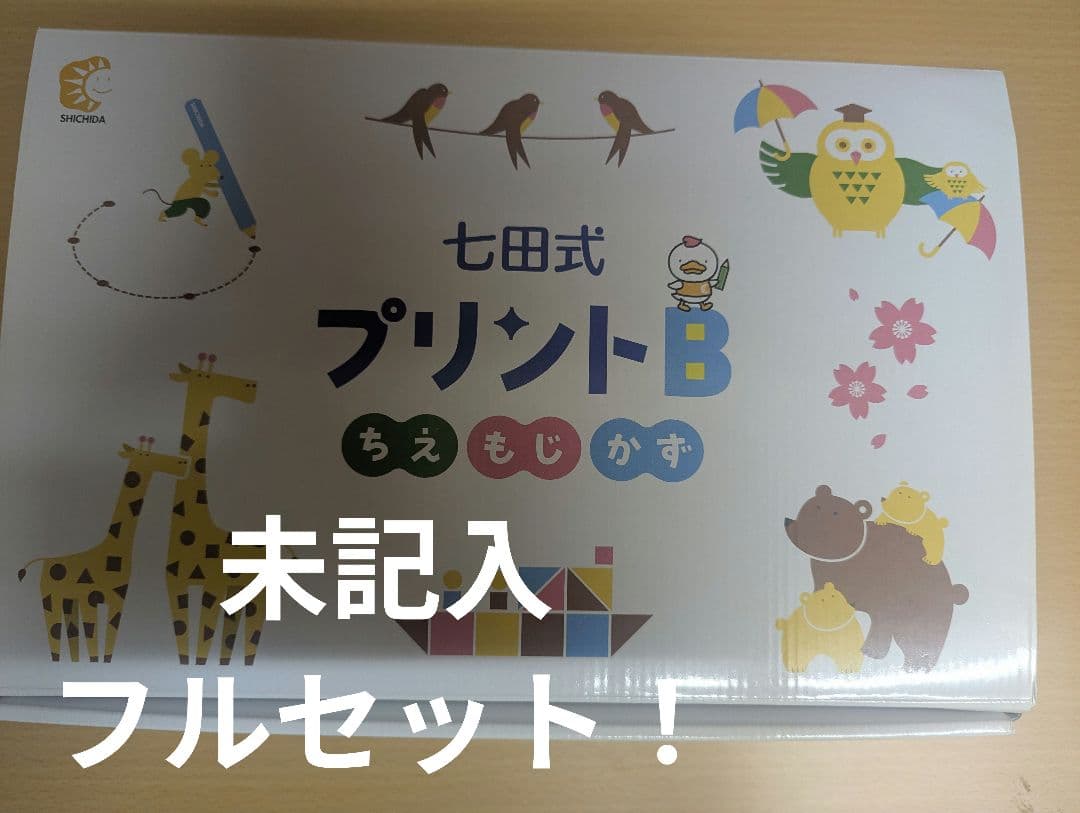 七田式プリントB フルセット