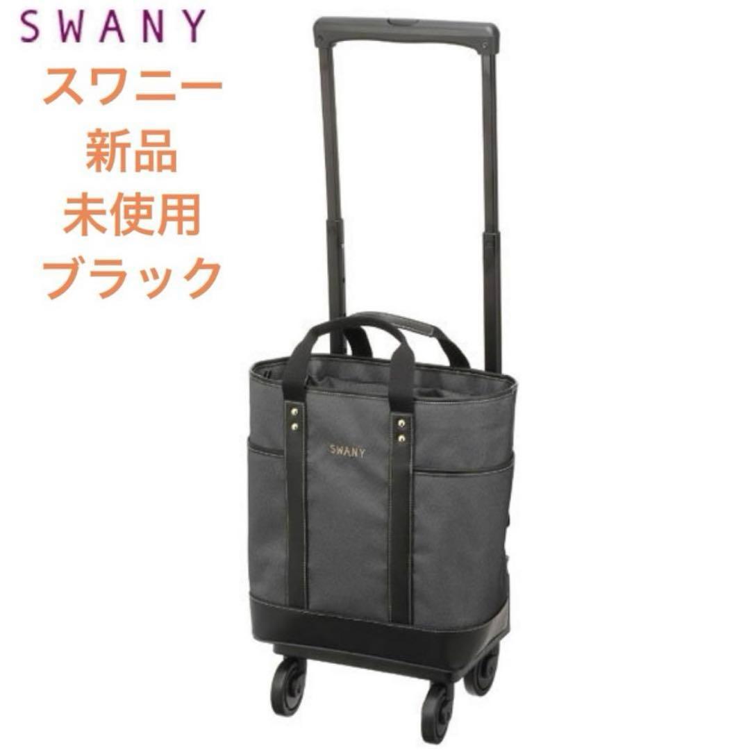 セール　未使用　スワニー トートキャリー アクティブタウントート ストッパー付
