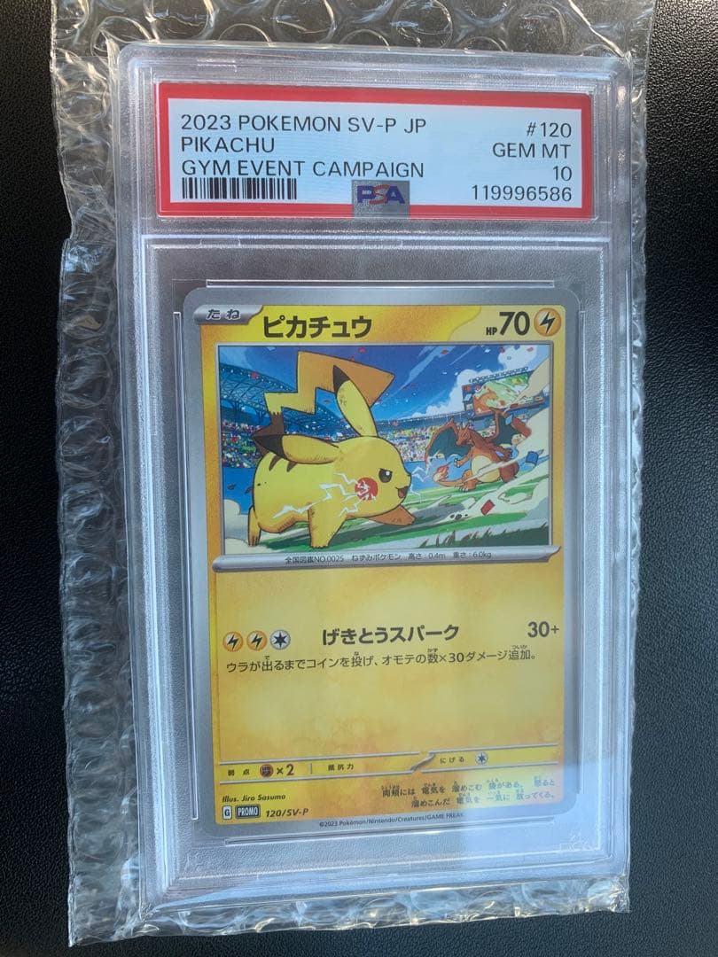 PSA10ピカチュウ ジムプロモ げきとうスパーク リザードン 120/SV-P