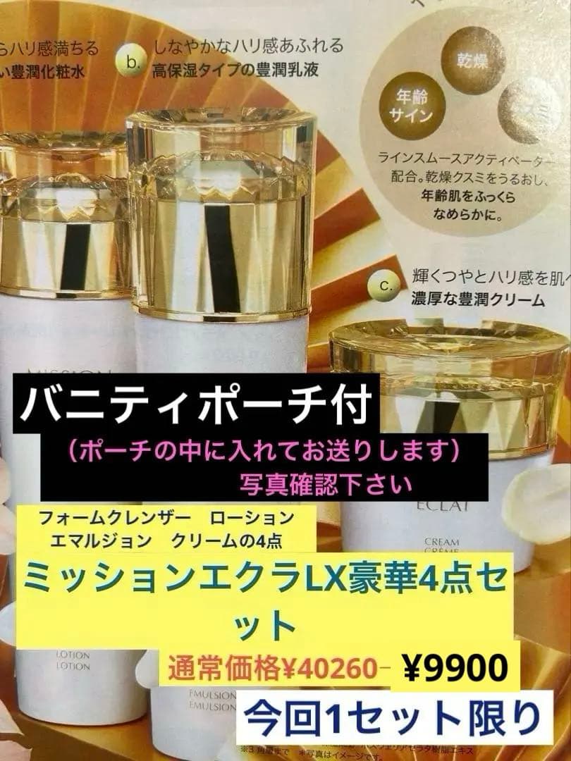 ミッションエクラ4点セット