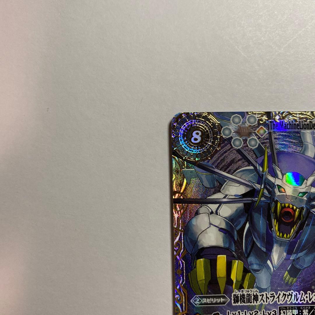 バトルスピリッツ 獅機龍神 ストライクヴルム・レオXV 特殊枠