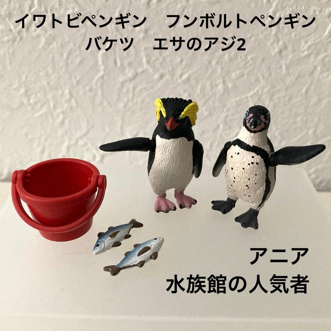 アニア 水族館の人気者 ペンギン2種 エサセット まとめ売り 未使用