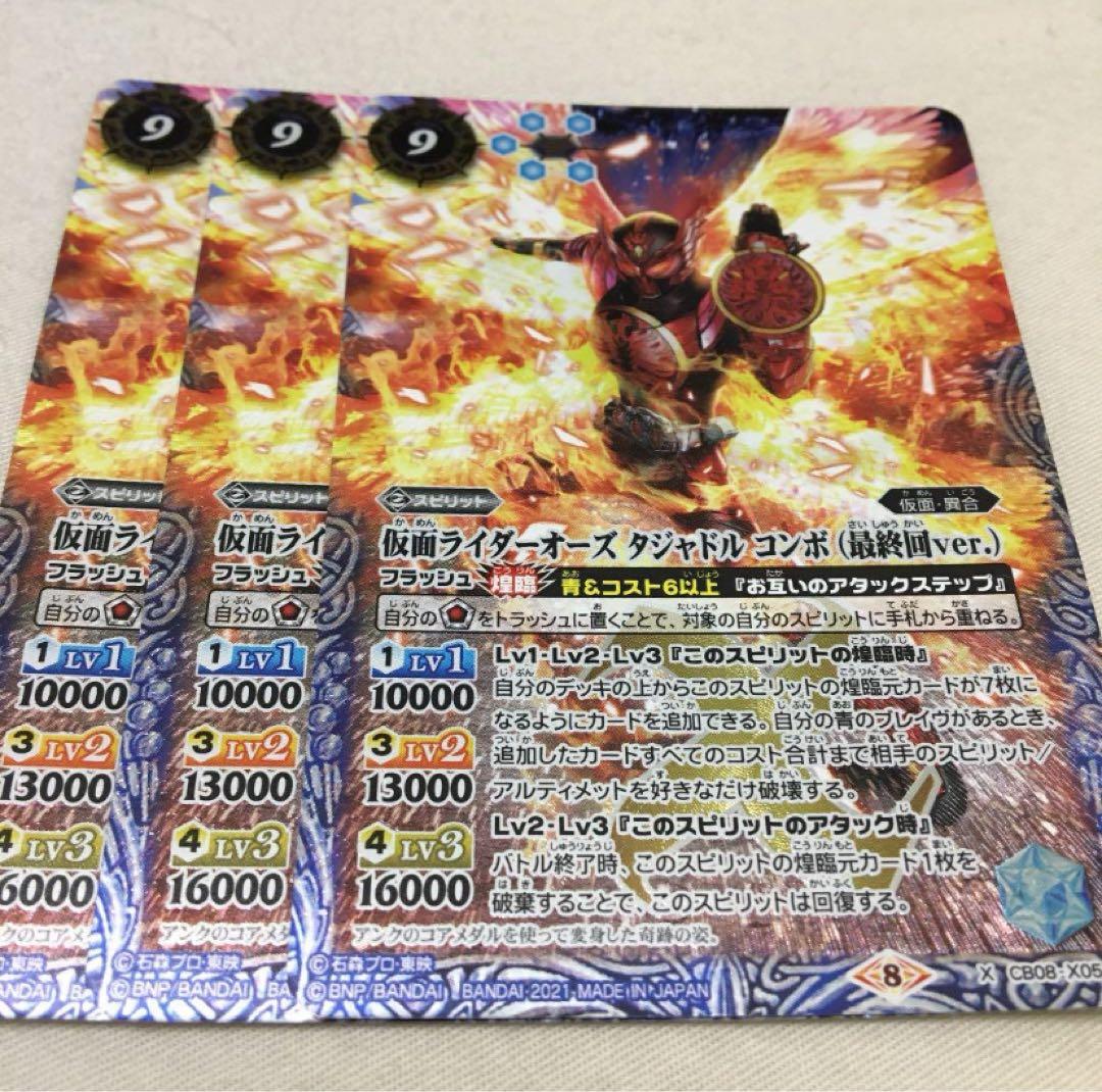 バトスピ 仮面ライダーオーズ タジャドル コンボ（最終回ver