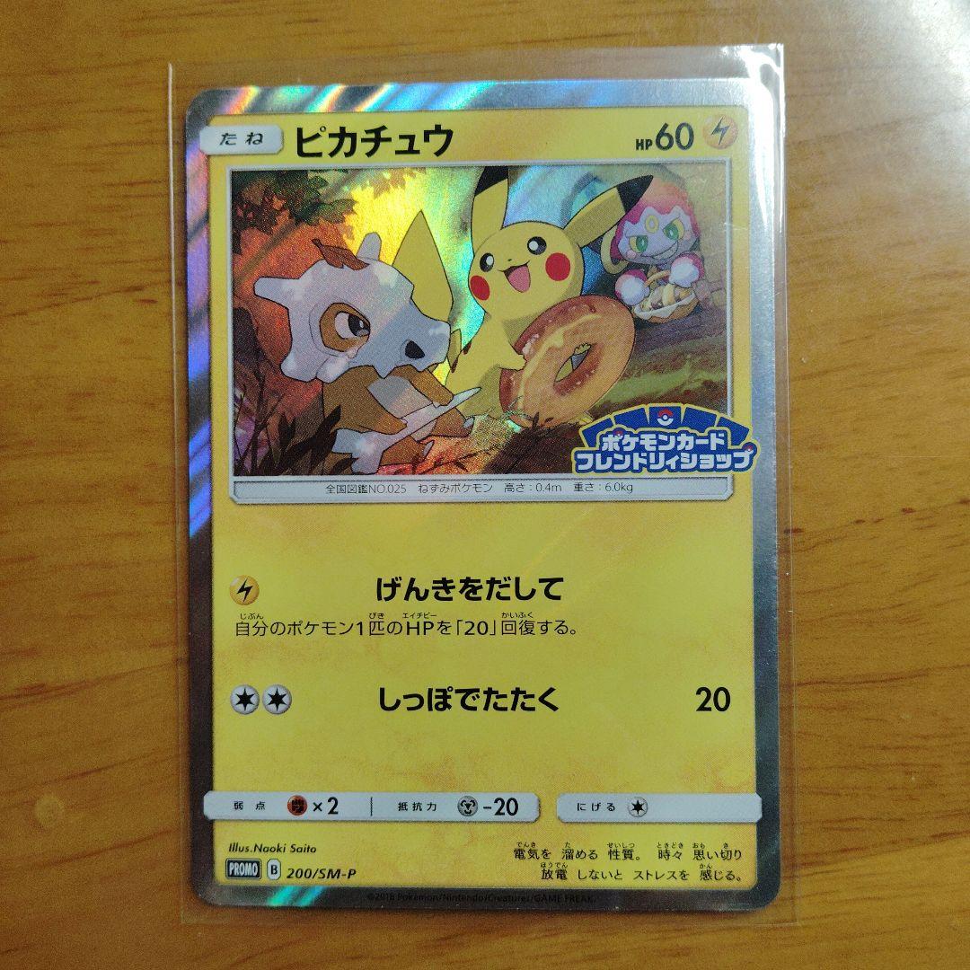 ピカチュウ：フレンドリィショップキャンペーン PROMO SM-Pプロモカード…