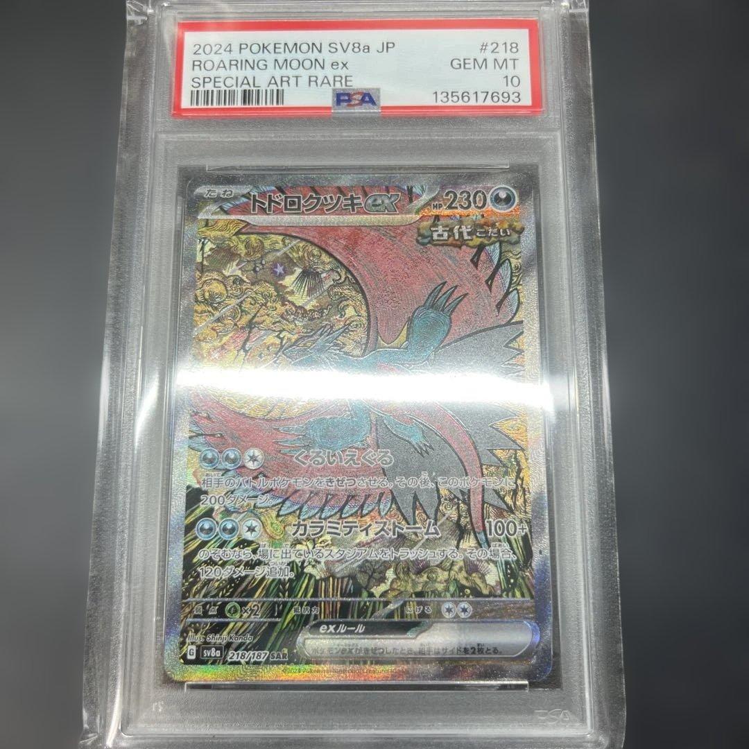 トドロクツキ PSA10