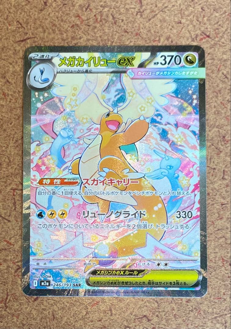 き*ん様 新品未使用 メガカイリューex sar ポケカ】メガカイリューex(SAR)の価格相場と入手方法・人気の理由解説