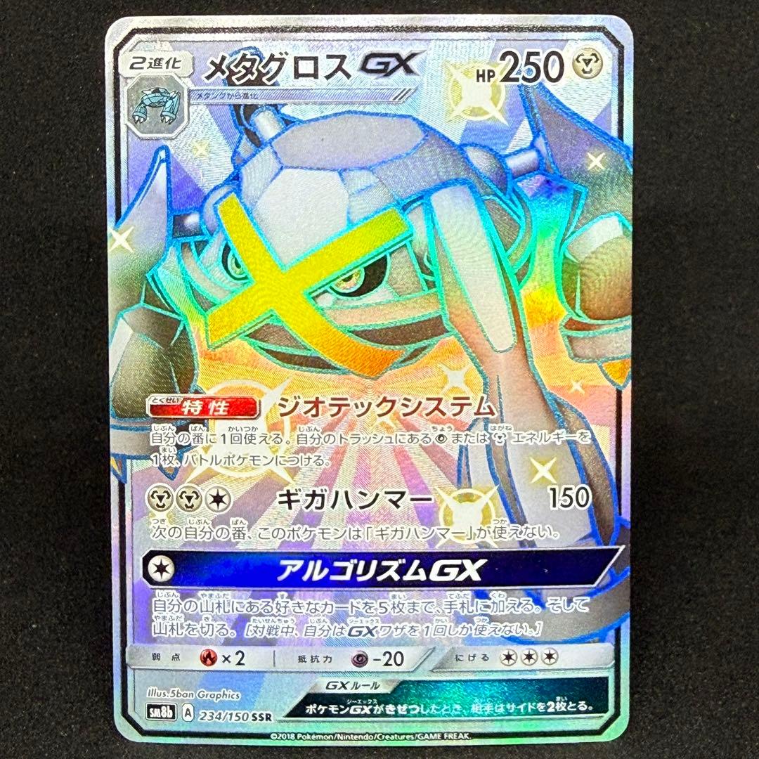メタグロスGX 234/150 SSR GXウルトラシャイニー SM8b - メルカリ
