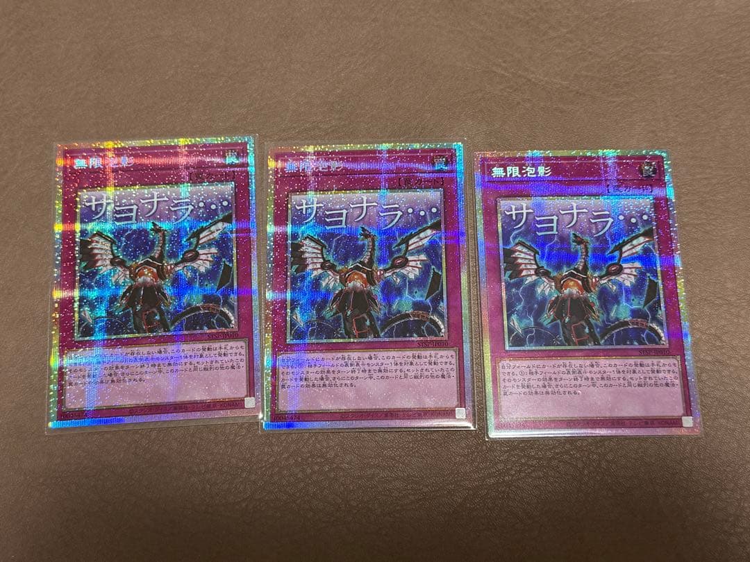 無限泡影 スタンプエディション プリズマティックシークレットレア ３枚セット 無限泡影 遊戯王 無限泡影 スタンプエディション スペシャルパック