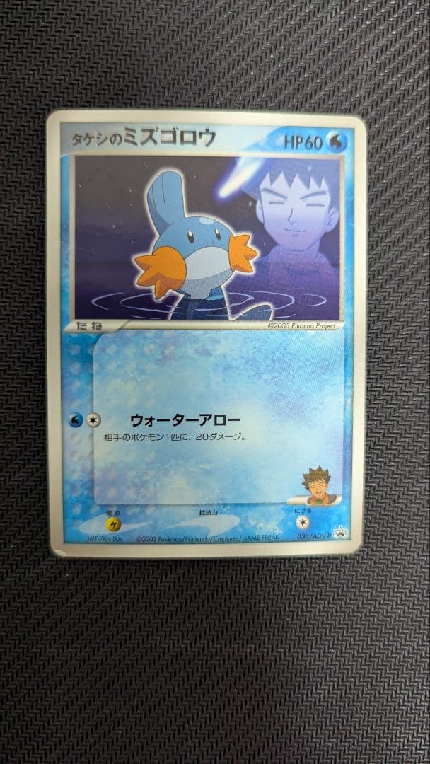 タケシのミズゴロウ PROMO ADV-Pプロモカード 038/ADV-P