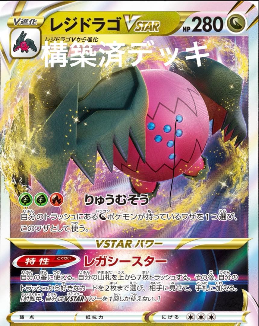 レジドラゴV STAR 構築済デッキ　エクストラ　微ハイレア　サプライ付き レジドラゴvstar デッキ 構築済みデッキ ポケカ エクストラ - メルカリ