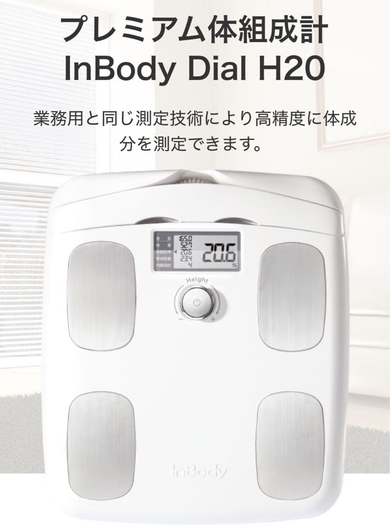 InBody Dial H20 体脂肪計