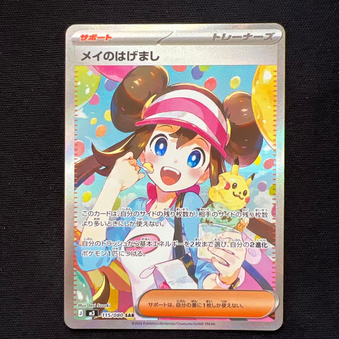 メイのはげまし SAR 115/080