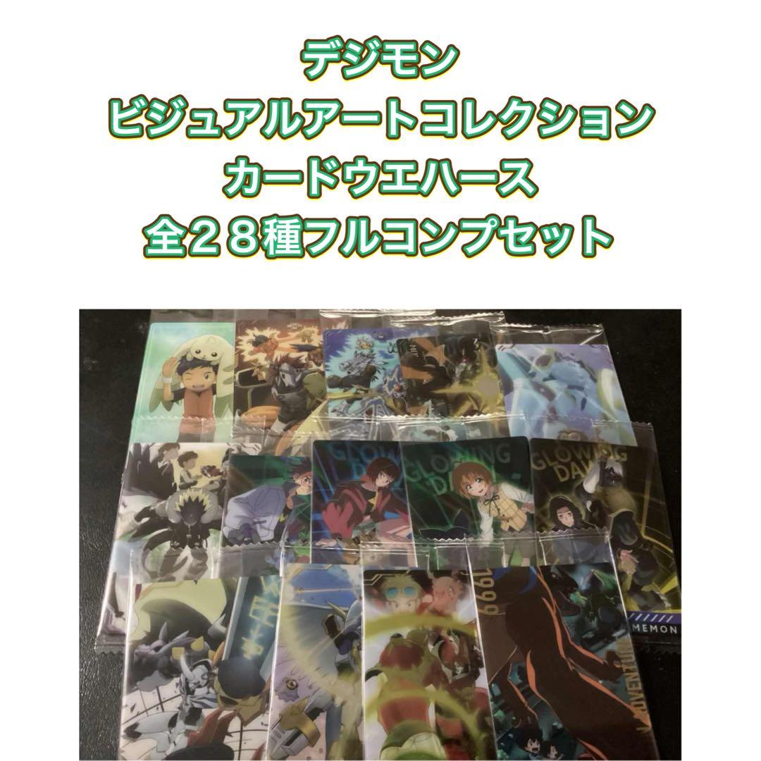 デジモン ビジュアルアートコレクション カード ウエハース 全28種