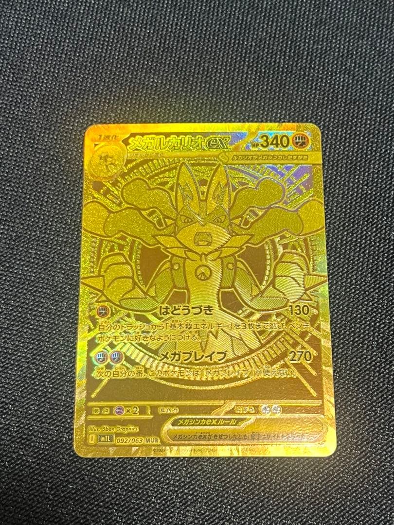 ポケモンカード　メガルカリオex MUR