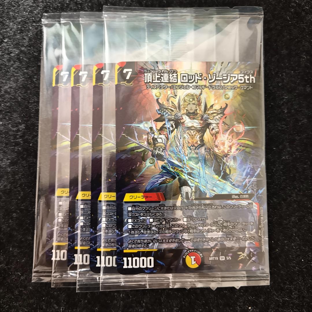 頂上連結 ロッド・ゾージア5th ロッドゾージア　神アート