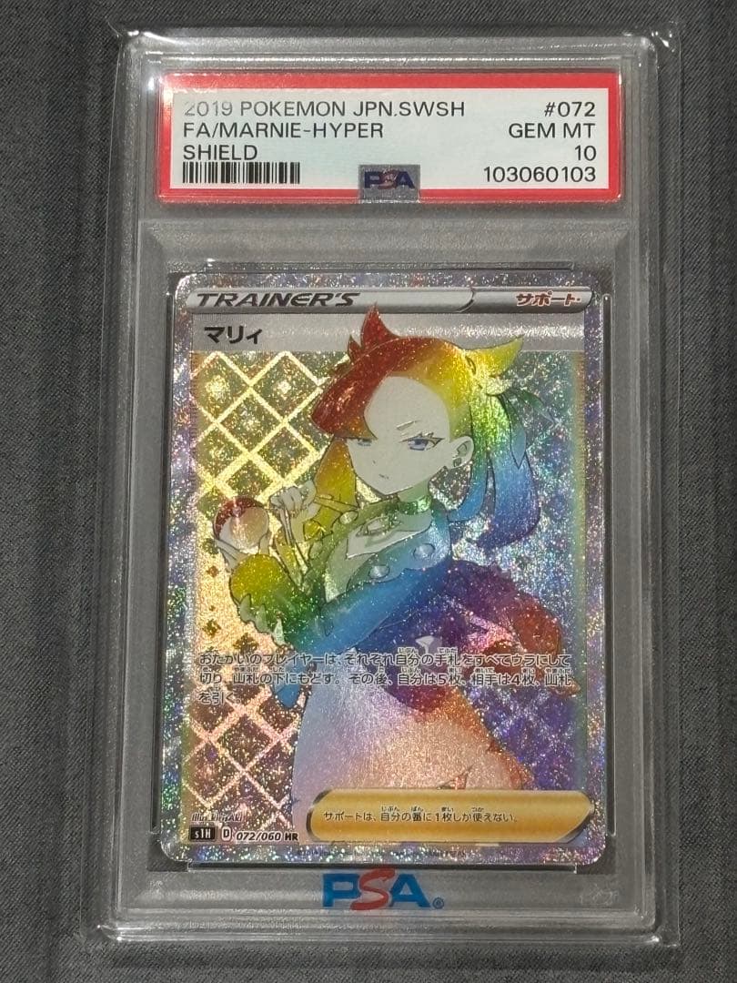 【PSA10】ポケモンカード マリィ HR