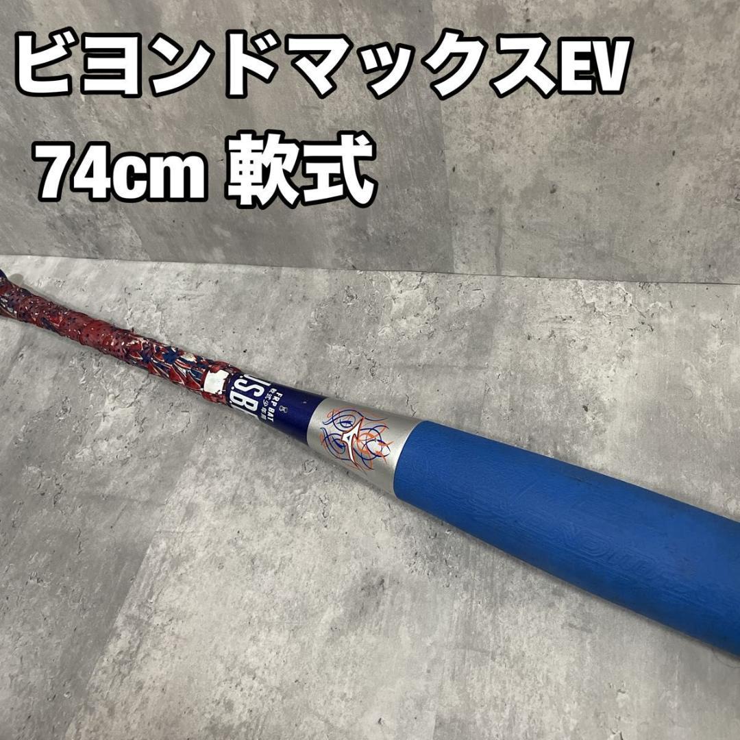 ミズノ BEYONDMAX EV 少年軟式バット 74cm ミドルバランス