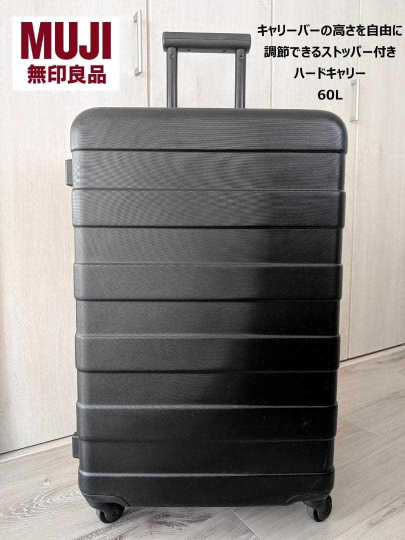 MUJI 無印良品 ストッパー付きハードキャリーケース 60L スーツケース