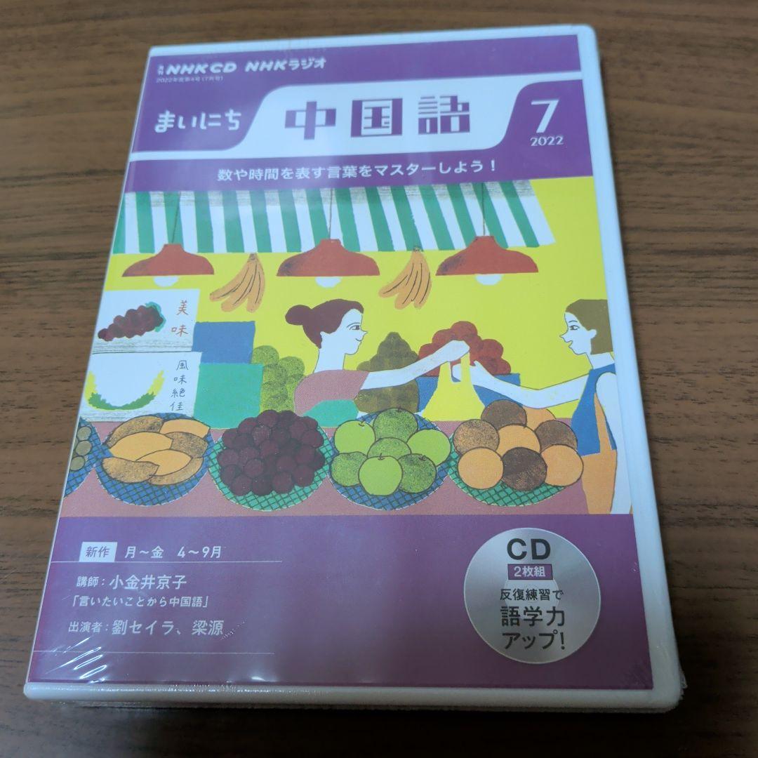 新品 NHK CD ラジオ まいにち中国語 2022年7月号 - メルカリ