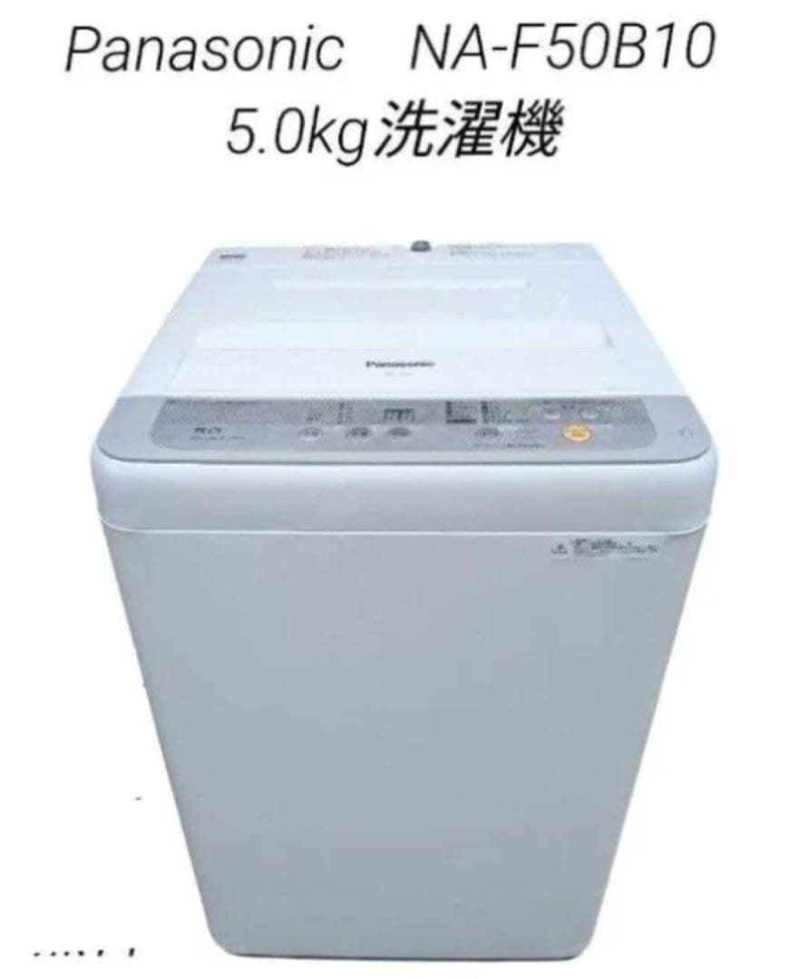 Panasonic　洗濯機　NA-F50B10　配送設置無料