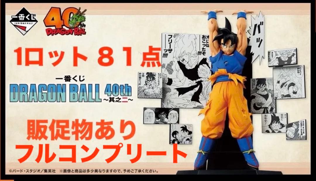 一番くじ DRAGON BALL 40th ～其之二～1ロット販促物有フルコンプ