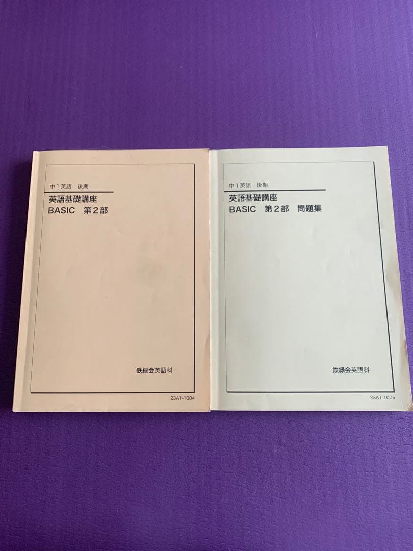 鉄緑会　中1英語　2023年度　後期　基礎講座第２部＆問題集