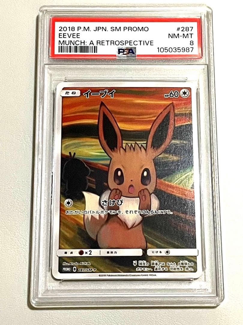 ムンクイーブイ ARS 8 - 8/16迄限定価格】ARS真贋鑑定 イーブイ ムンク