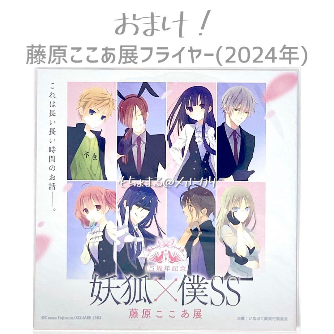 妖狐×僕SS いぬぼく 藤原ここあ展 クリアカード 名場面カード他 5点