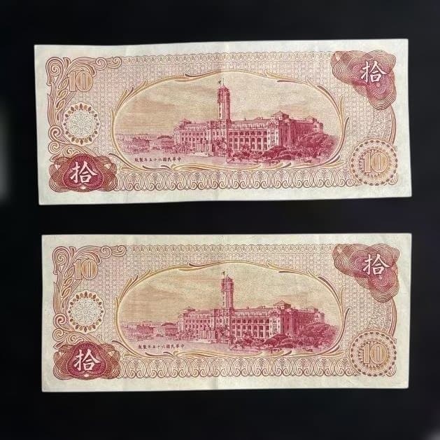 中華民国五十六年 拾圓紙幣 2枚セット 台湾 旧紙幣 古銭 - メルカリ