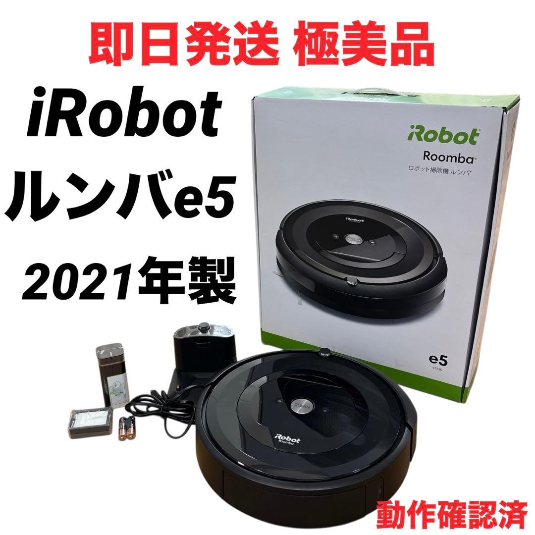 【即日発送 極美品】ルンバ iRobot ルンバe5 2021年製 元箱付き