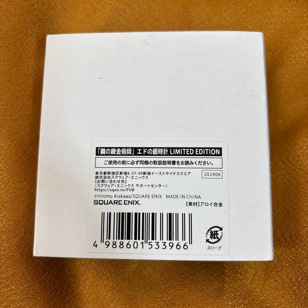 鋼の錬金術師 エドの銀時計 LIMITED EDITION ハガレン 時計