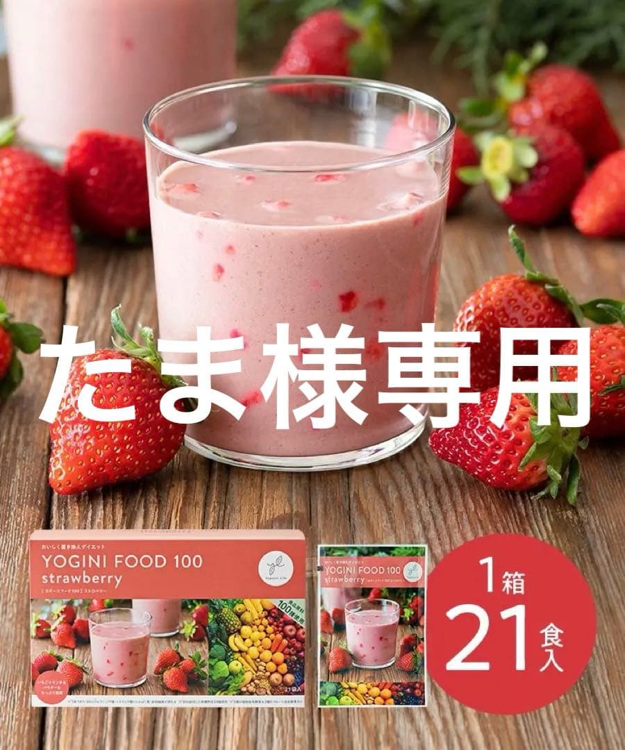たま ヨギーニフード100 ストロベリー 21袋