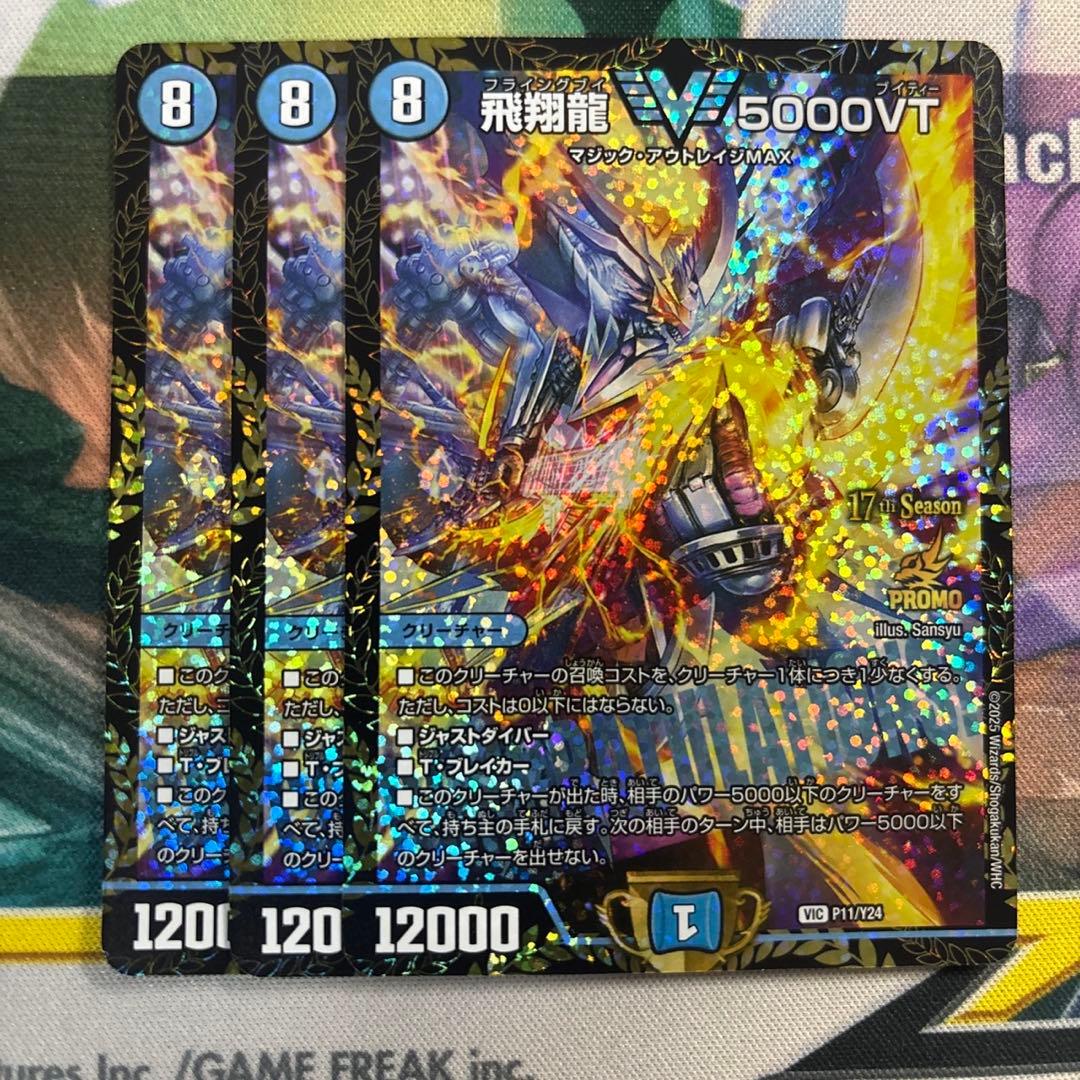 飛翔龍5000vt csプロモ 3枚