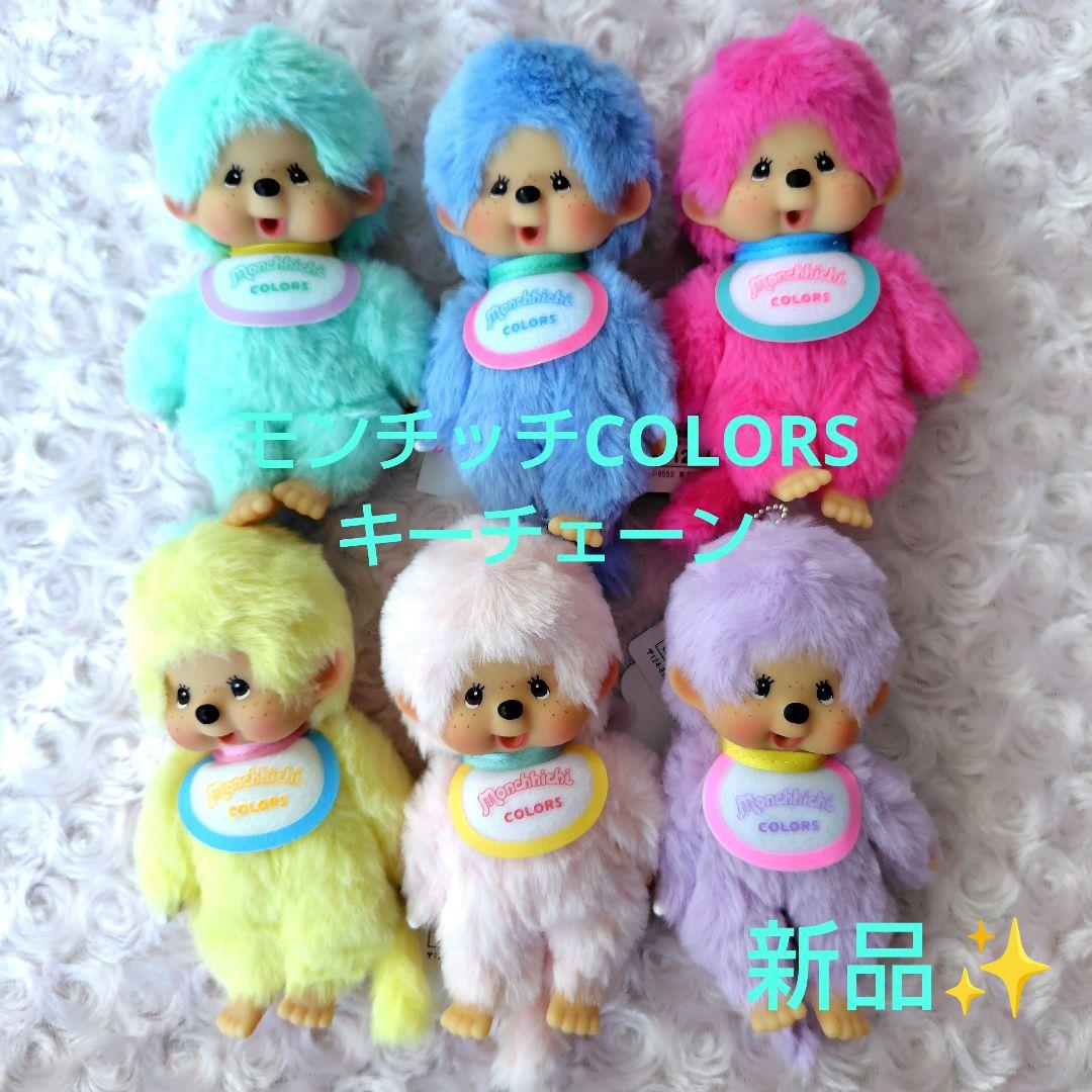 モンチッチCOLORS ６カラーセット