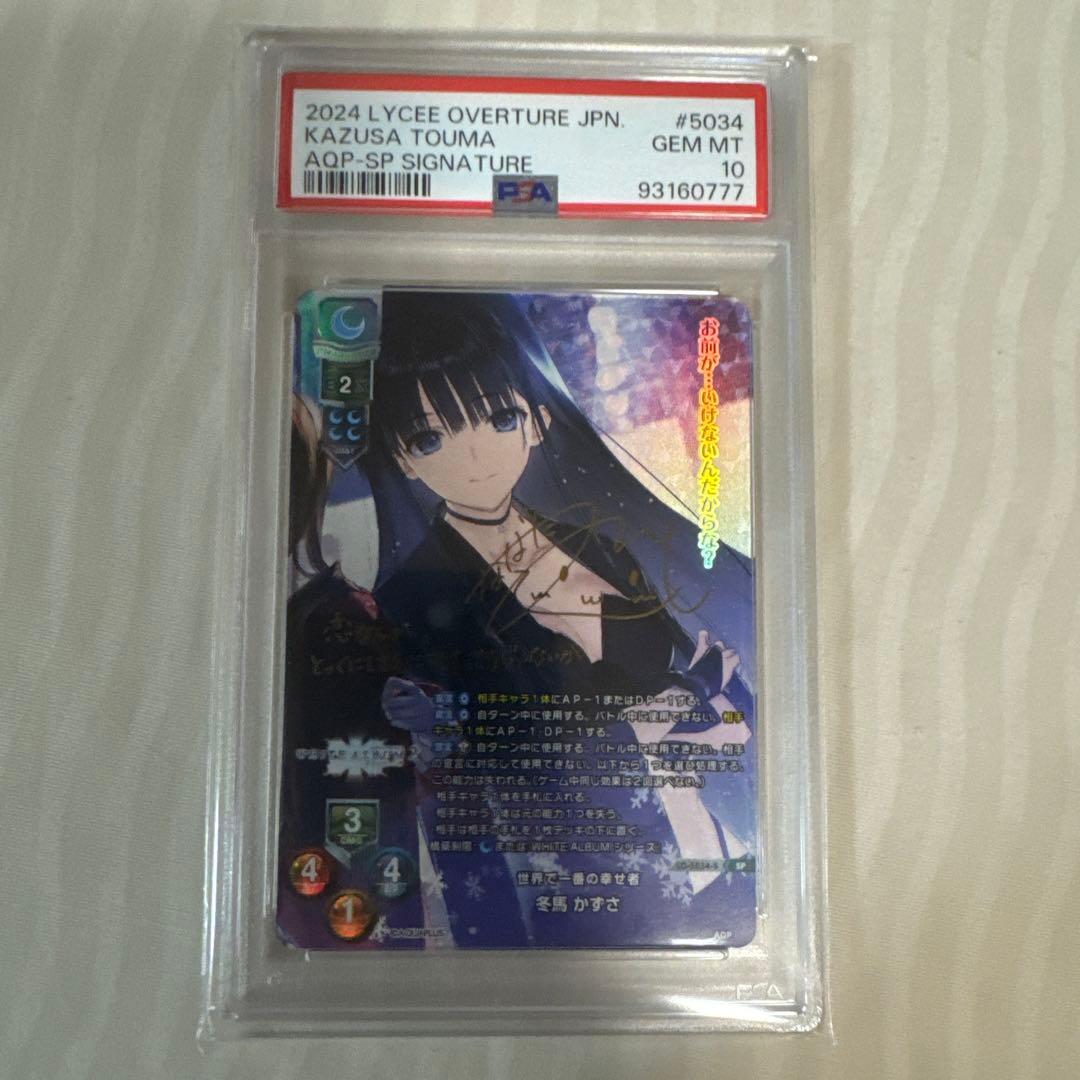 Lycee リセ 世界で一番の幸せ者 冬馬 かずさ SP サインPSA10