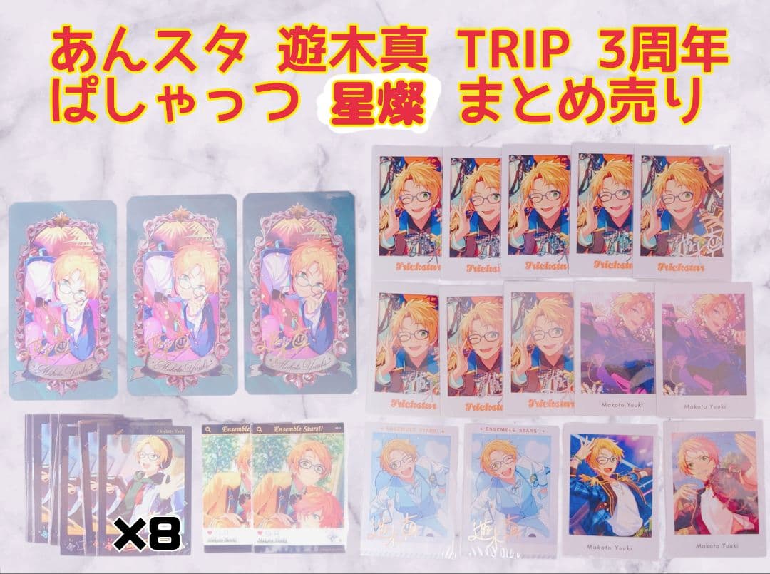 あんスタ 遊木真 TRIP 3周年 星燦 ぱしゃっつ 5周年カード